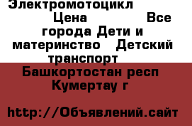 Электромотоцикл XMX-316 (moto) › Цена ­ 11 550 - Все города Дети и материнство » Детский транспорт   . Башкортостан респ.,Кумертау г.